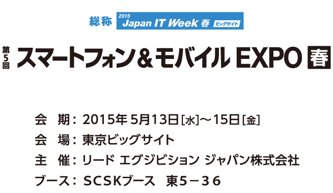 スマートフォン&モバイルEXPO春