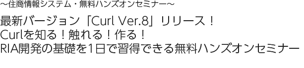 ~Curlを知る!触れる!作る! 最新バージョン「Curl Ver.8」遂にリリース!RIA開発の基礎を1日で習得できる無料ハンズオンセミナー~