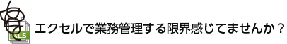 �G�N�Z���ŗ\�Z�Ǘ�������E�����Ă܂��񂩁H