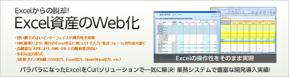 Excel資産のWeb化