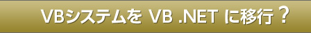 VB�V�X�e���� VB .NET �Ɉڍs�H