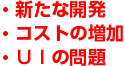 新たな開発,コストの増加,UIの問題