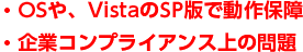 OS��AVista��SP�łœ���ۏ�,��ƃR���v���C�A���X��̖��