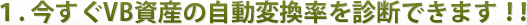 �P. ������VB���Y�̎����ϊ�����f�f�ł��܂��I�I