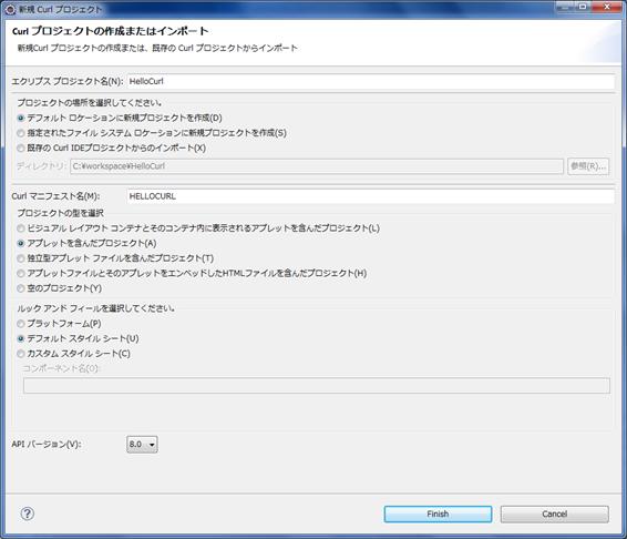 「エクリプスプロジェクト名」に任意の名前を入力する。たとえば「HelloCurl」など