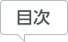 目次