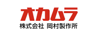 株式会社岡村製作所 様