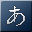 文字