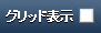 グリッド表示
