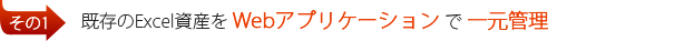 既存のExcel資産を Webアプリケーション で 一元管理
