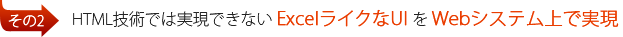 HTML技術では実現できない ExcelライクなUI を Webシステム上で実現