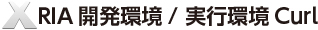 RIA開発環境Curl