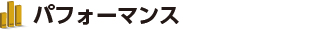 パフォーマンス