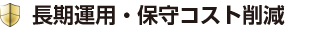 長期運用・保守コスト削減