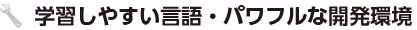 学習しやすい言語・パワフルな開発環境