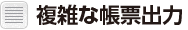複雑な帳票出力