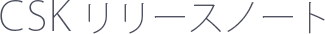 カール - 開発支援ツール リリースノート CSK