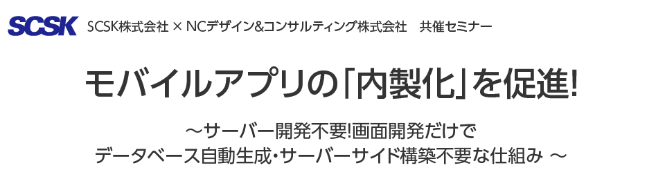 モバイルアプリの「内製化」を促進！～ サーバー開発不要！画面開発だけでデータベース自動生成・サーバーサイド構築不要な仕組み ～