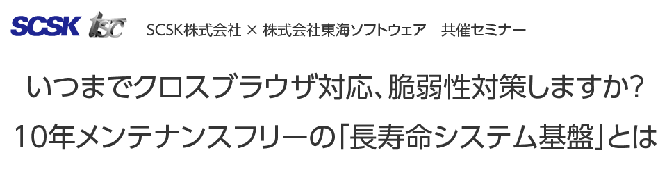いつまでクロスブラウザ対応、脆弱性対策しますか？10年メンテナンスフリーの「長寿命システム基盤」とは