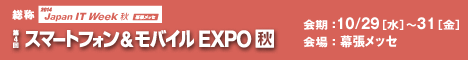 スマートフォン＆モバイルEXPO秋