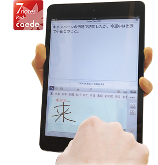 「スマートデバイスファーストを成功させる方法とは!」～モバイルアプリ開発基盤と手書き入力で、スマートデバイスによる業務アプリを継続的に開発・定着させる～