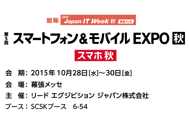 スマートフォン&モバイルEXPO秋