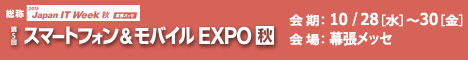 招待券[スマートフォン＆モバイルEXPO秋]