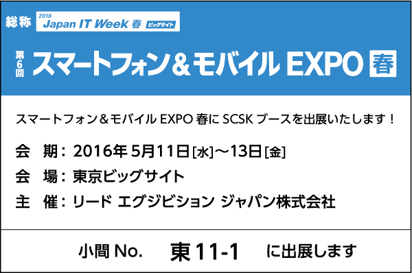 スマートフォン＆モバイルEXPO春