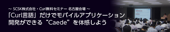 「Curl言語」だけでモバイルアプリケーション開発ができる“Caede”を体感しよう