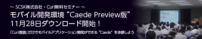 「Curl言語」だけでモバイルアプリケーション開発ができる“Caede”を体感しよう