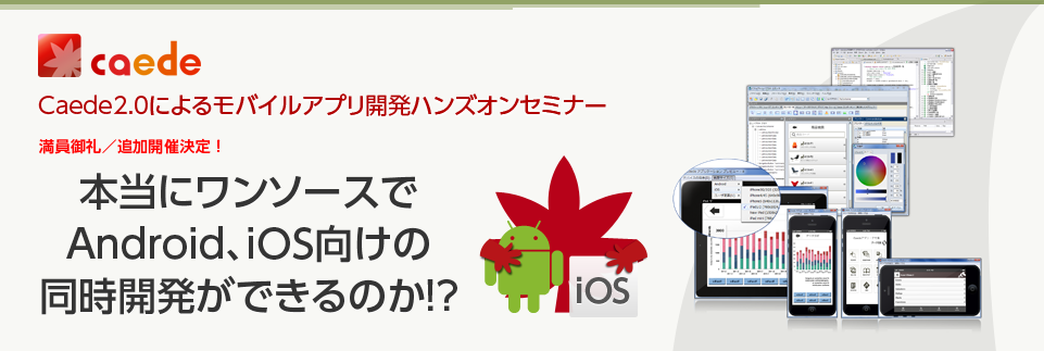 本当にワンソースでAndroid、iOS向けの同時開発ができるのか!?「Caede2.0によるモバイルアプリ開発ハンズオンセミナー」