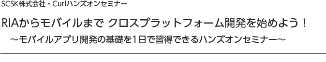 RIAからモバイルまで、クロスプラットフォーム開発を始めよう！～モバイルアプリ開発の基礎を1日で習得できるハンズオンセミナー～