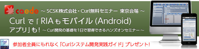 Curlで「RIAもモバイル（Android）アプリ」も！ ～ Curl開発の基礎を1日で習得できるハンズオンセミナー～