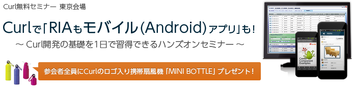 Curlで「RIAもモバイル（Android）アプリ」も！ ～ Curl開発の基礎を1日で習得できるハンズオンセミナー～