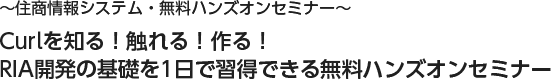 ～Curlを知る！触れる！作る！RIA開発の基礎を1日で習得できる無料ハンズオンセミナー～