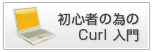 初心者の為のCurl入門