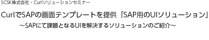 提案に活きるクロスプラットフォームソリューションのご紹介～Curl活用事例と導入効果のご紹介