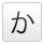 か