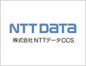 株式会社エヌ・ティ・ティ・データCCS