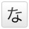 な