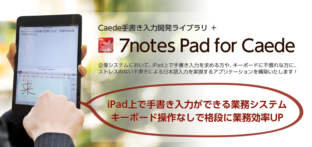 手書き入力Caedeライブラリ開発キット ＋ 7Notes Pad for Caede