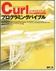 curlプログラミングバイブル