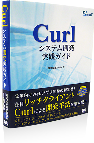 curl システム開発実践ガイド