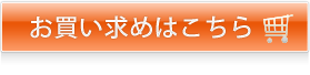 お買い求めはこちら