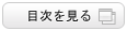 目次を見る