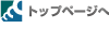 トップページへ