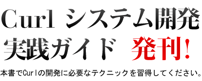 curl システム開発実践ガイド　発刊！
