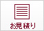 お見積り