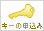 キーの申し込み
