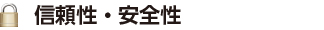 信頼性・安全性